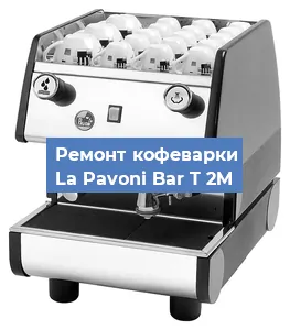 Замена | Ремонт термоблока на кофемашине La Pavoni Bar T 2M в Москве